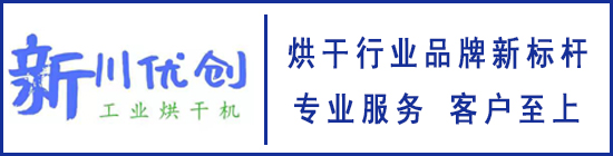 烘干房,食品烘干房,果蔬農(nóng)產(chǎn)品烘干房,空氣能熱泵烘干房,網(wǎng)帶式烘干機(jī),箱式烘干房-四川新川優(yōu)創(chuàng)節(jié)能科技有限公司官方網(wǎng)站！